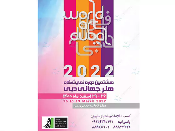 هشتمین دوره نمایشگاه هنر جهانی دبی