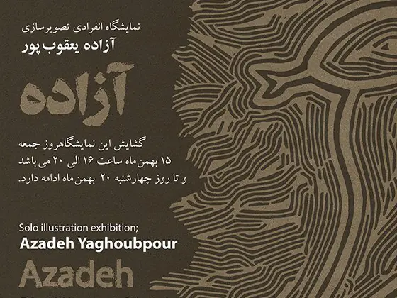نمایشگاه تصویرسازی‌های آزاده یعقوب‌پور در راه است