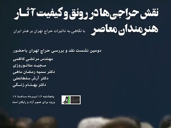 دومین نشست نقد بررسی حراج تهران