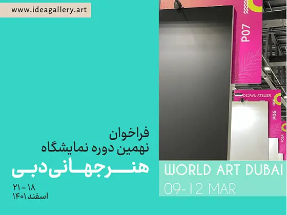 فراخوان شرکت در نمایشگاه جهانی آرت دبی – Art Dubai