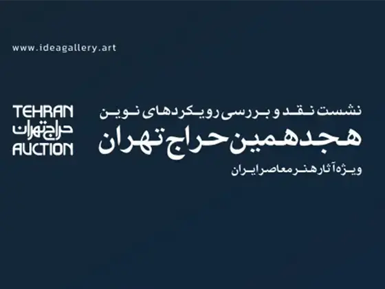 بررسی رویکردهای نوین هجدهمین حراج تهران در موسسه ایده