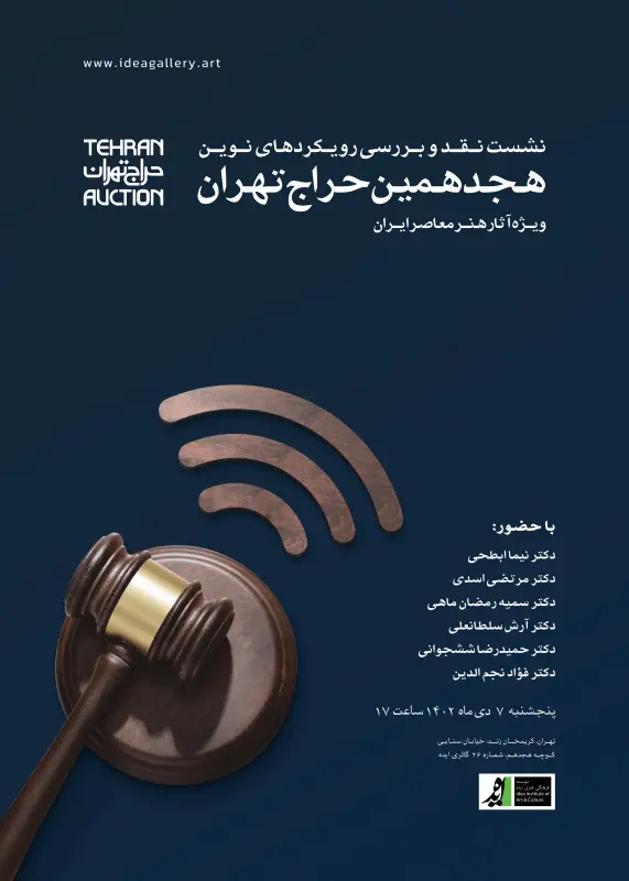 نشست های تخصصی گالری ایده - بررسی هجدهمین حراج تهران
