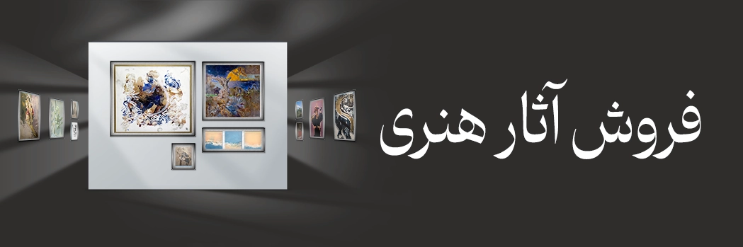 فروش آثار هنری در گالری ایده